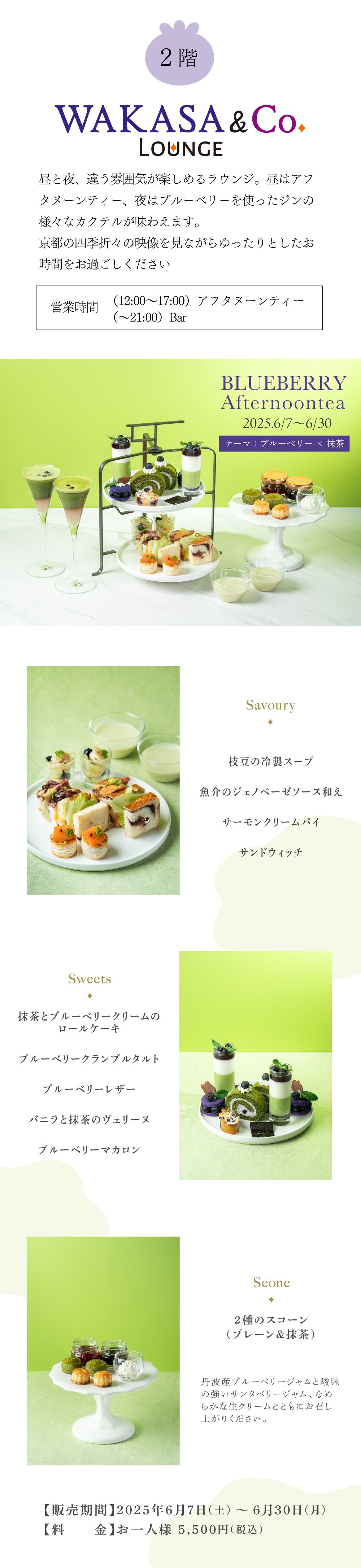 ２階。WAKASA＆Co.LOUGE アフターヌンティー