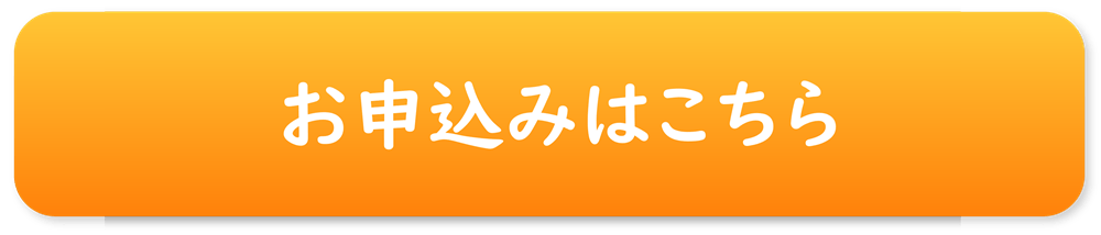 申し込みボタン