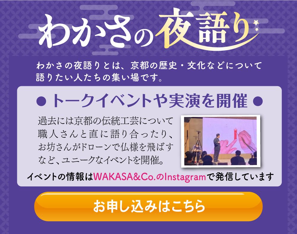 わかさの夜語り
