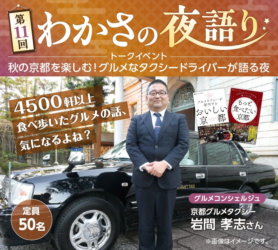 わかさの夜語り