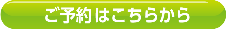 ご予約はこちら