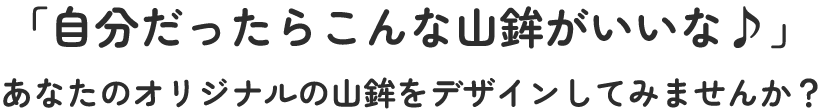 自分だったらこんな山鉾がいいな♪あなたのオリジナル山鉾をデザインしてみませんか?