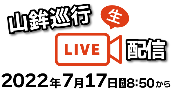 山鉾巡行Live配信！2022年7月17日午前８時50分から！