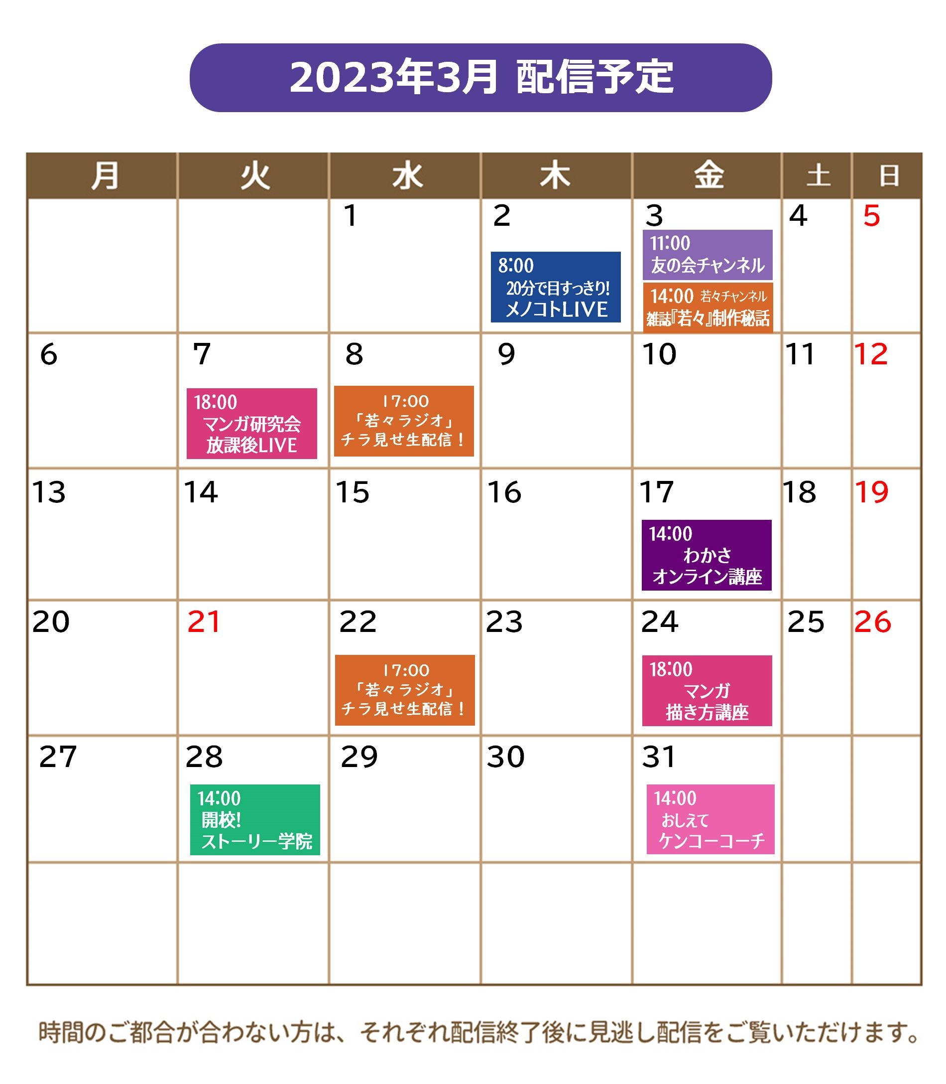 ２０２３年３月の配信カレンダー