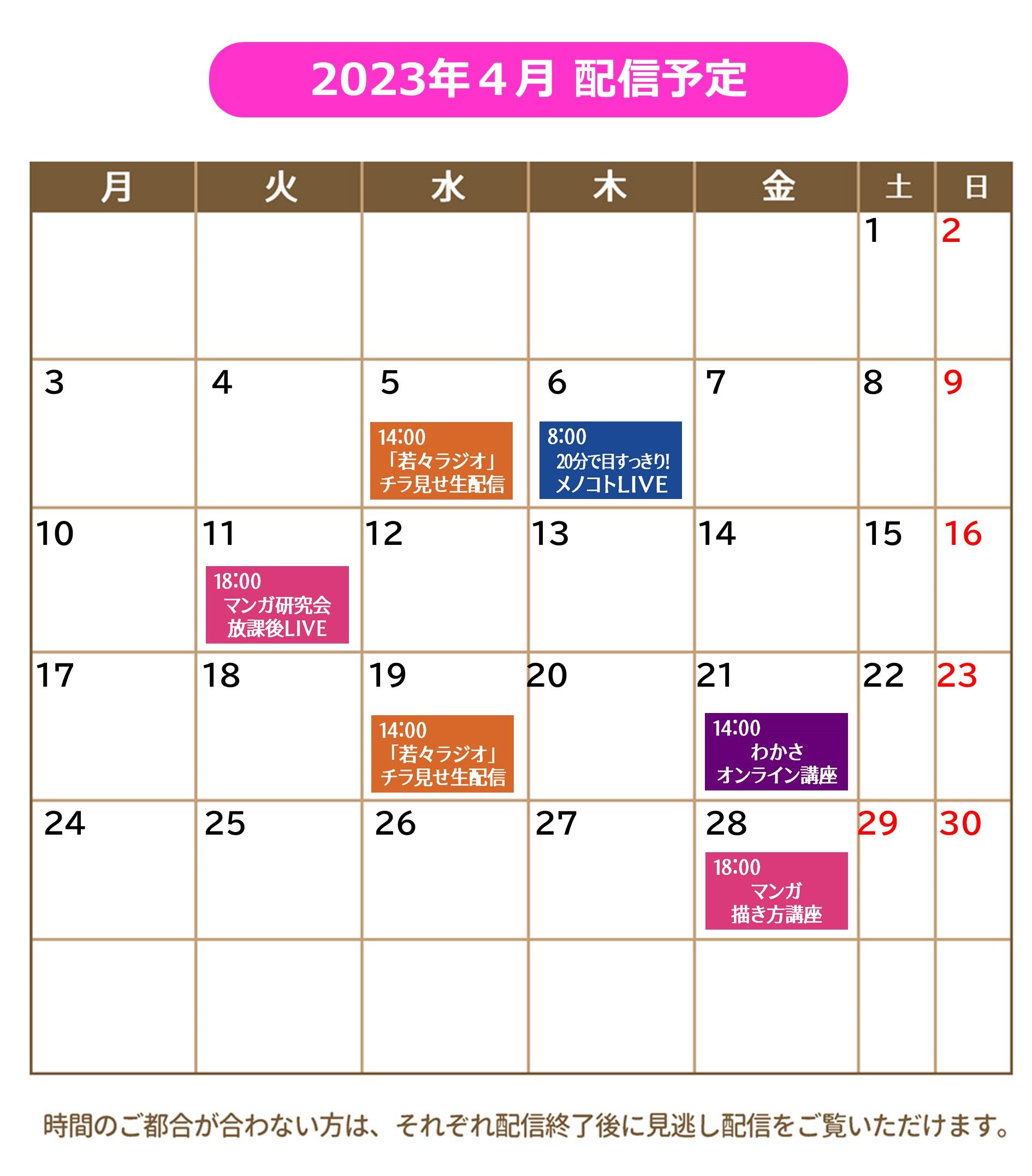 ２０２３年４月の配信カレンダー