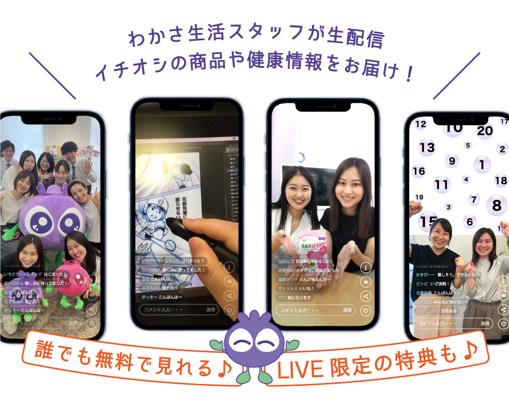 わかさ生活のスタッフが生配信♪イチオシの商品や健康情報をお届けします！
