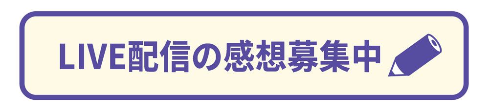 LIVE配信の感想募集