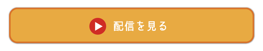 配信を見る