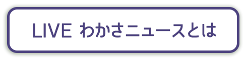 LIVEわかさニュースとは