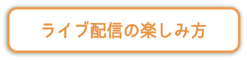 LIVE配信の楽しみ方