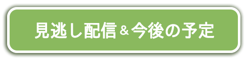 配信カレンダー