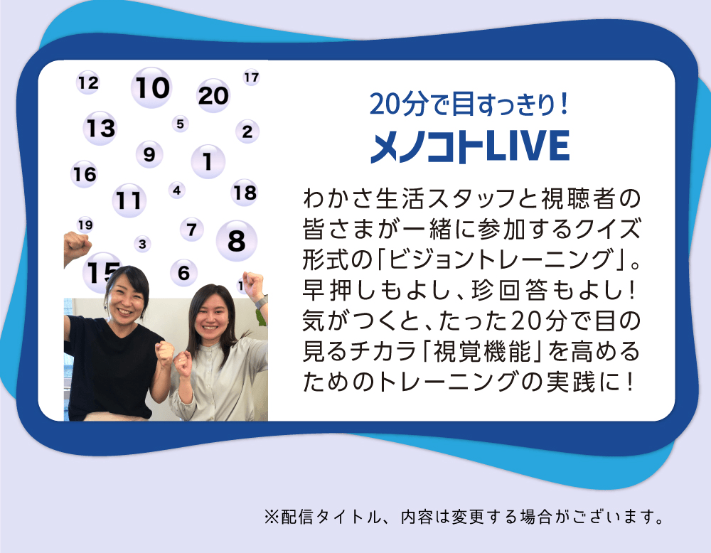 ２０分で目すっきり！メノコトLIVE
