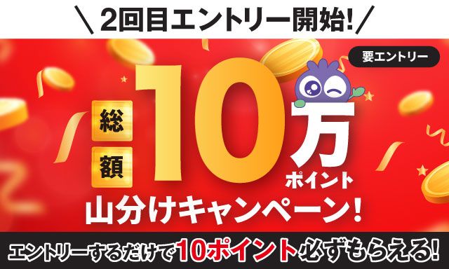 10万ポイント山分けキャンペーン