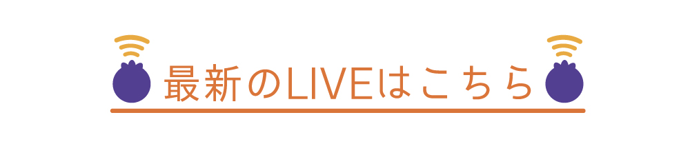 最新のLIVEはこちら