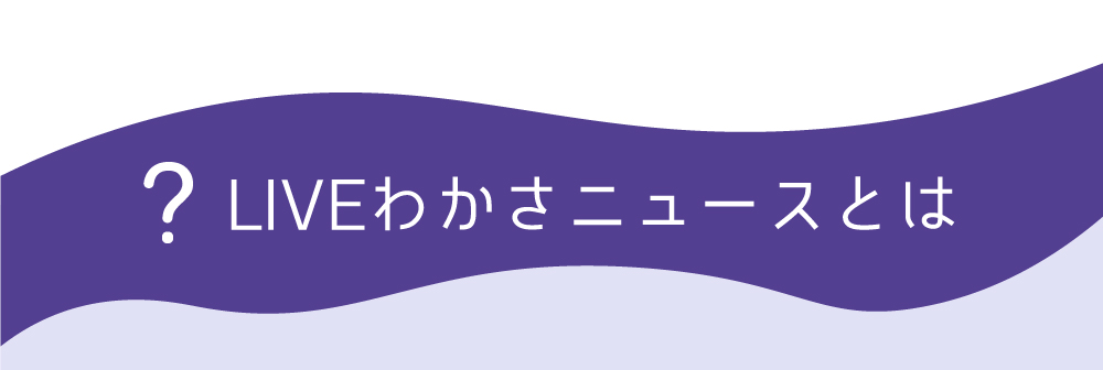 わかさニュースとは