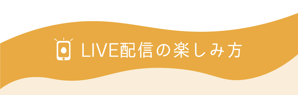 LIVE配信の楽しみ方