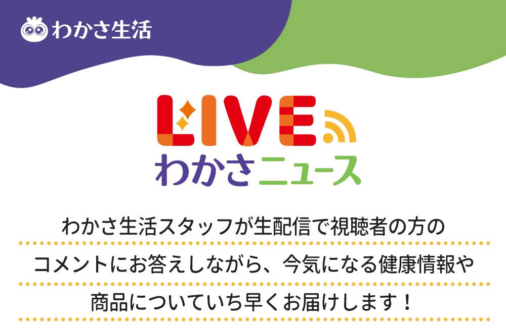 LIVEわかさニュース