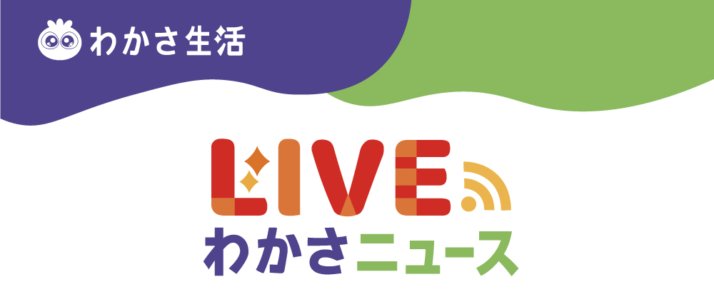 LIVEわかさニュース