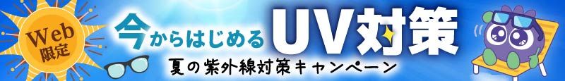 UV対策
