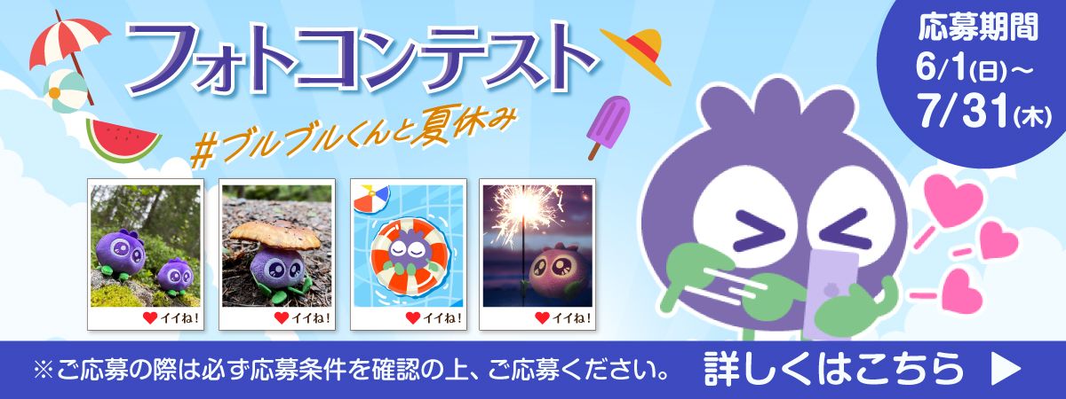 フォトコンテスト#ブルブルくんと夏休み