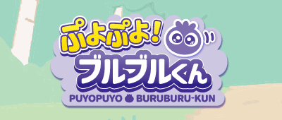 ぷよぷよ！ブルブルくん