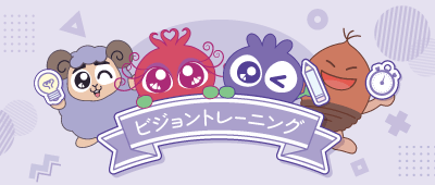 ビジョントレーニング