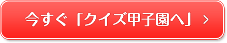 今すぐ「クイズ甲子園へ」