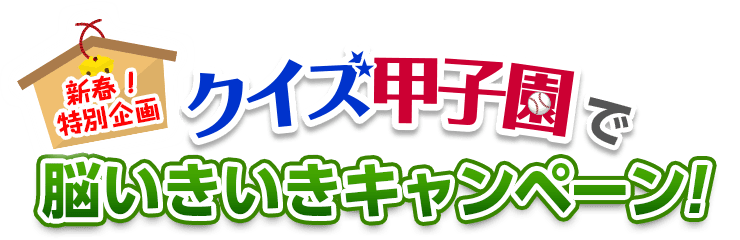 クイズ甲子園で脳いきいきキャンペーン!