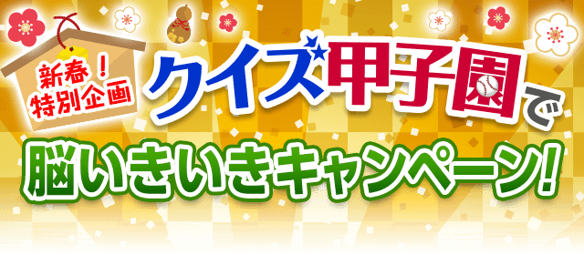 クイズ甲子園で脳いきいきキャンペーン!