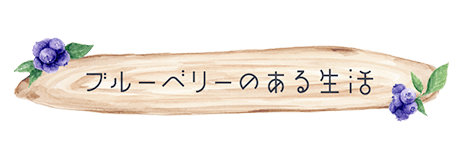 ブルーベリーのある生活