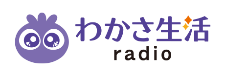 わかさ生活ラジオ
