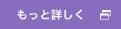 もっと詳しく