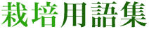 栽培用語集
