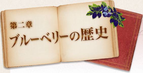第二章 ブルーベリーの歴史