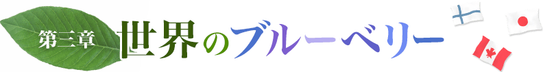 第三章 世界のブルーベリー