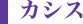 カシス