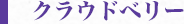 クラウドベリー