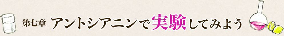 第七章 アントシアニンで実験してみよう