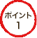 ポイント1