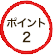 ポイント2