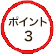 ポイント3
