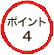 ポイント4