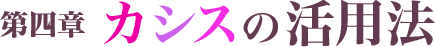 第四章 カシス活用法