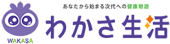 次代への健康物語　わかさ生活