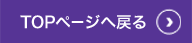 TOPページへ戻る