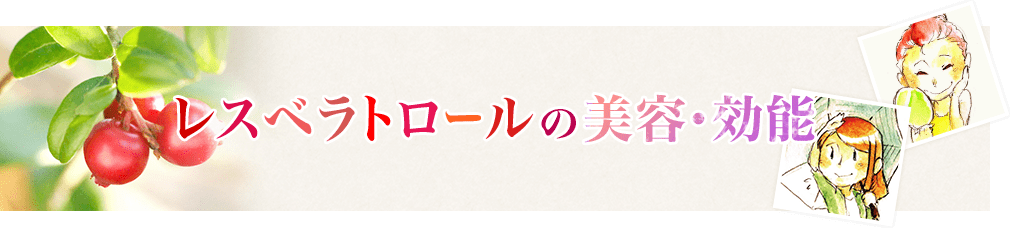 レスベラトロールの美容・効能