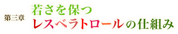 第三章 若さを保つレスベラトロールの仕組み