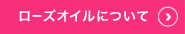 ローズオイルについて