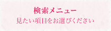 検索メニュー見たい項目をお選びください