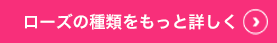ローズの種類をもっと詳しく
